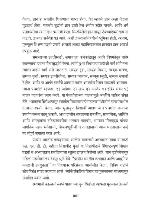 प्राचीन भारतीय तत्त्वज्ञान-आधुनिक काळाची गरज